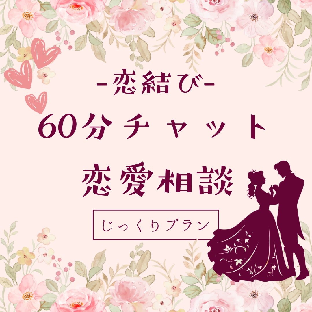 恋結び❀60分間チャットで丁寧に恋愛相談のります どんな恋にも道はあり。もやもやをほどいて恋を結びましょう❀ イメージ1