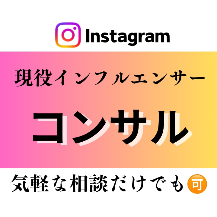 インフルエンサーが1ヶ月SNSコンサルします 1ヶ月投稿が伸びるためのコツや運用方法をお教えします！ イメージ1