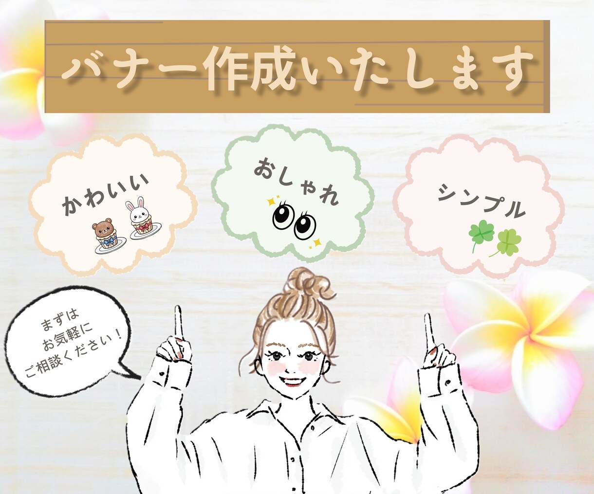 バナーを作成いたします 子供や女性向け、シンプル、かわいい、おしゃれ系が得意です！ イメージ1