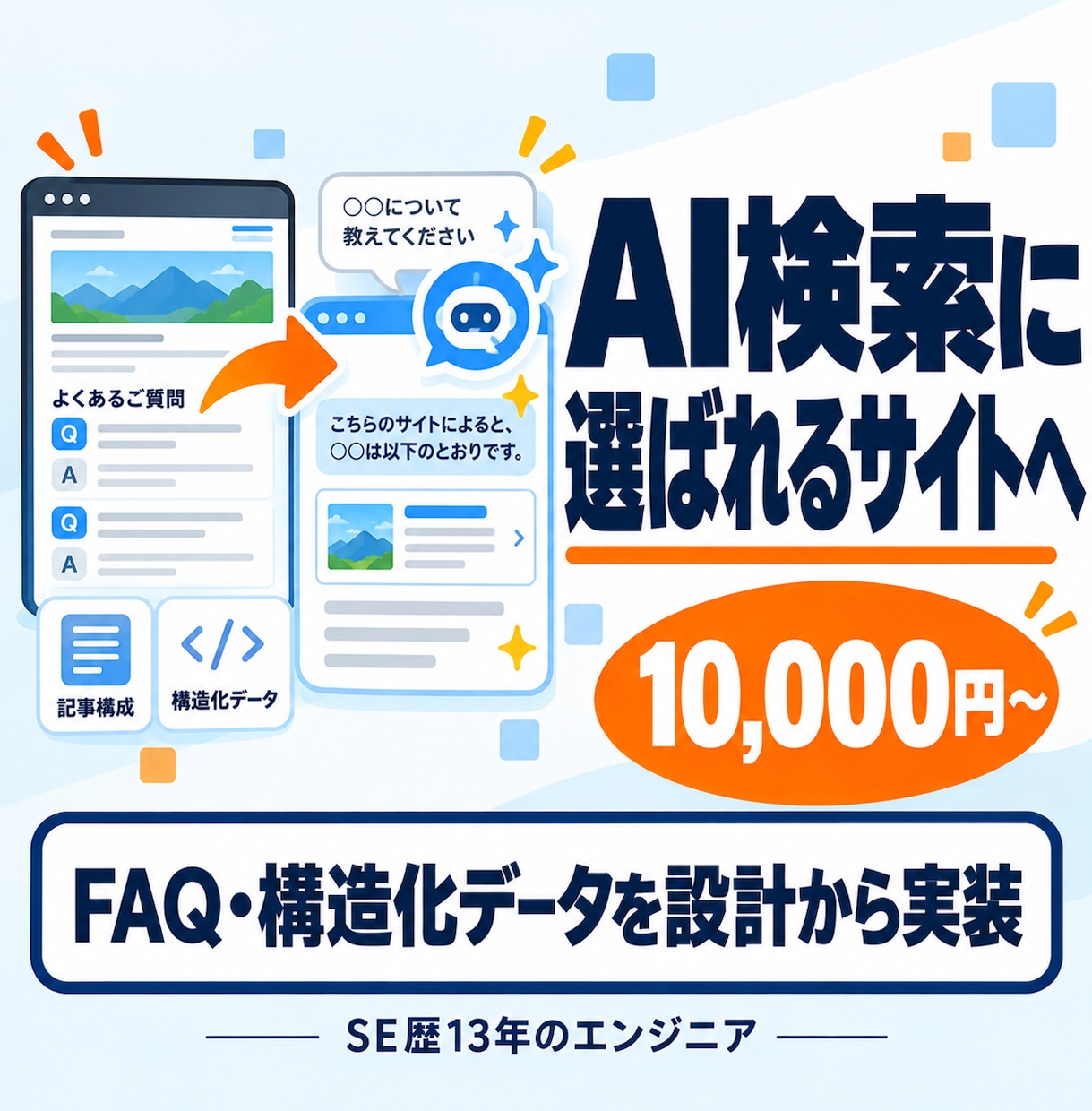 AI検索・LLMO向けにサイトを整えます FAQ・記事構成・構造化データを設計から実装まで イメージ1