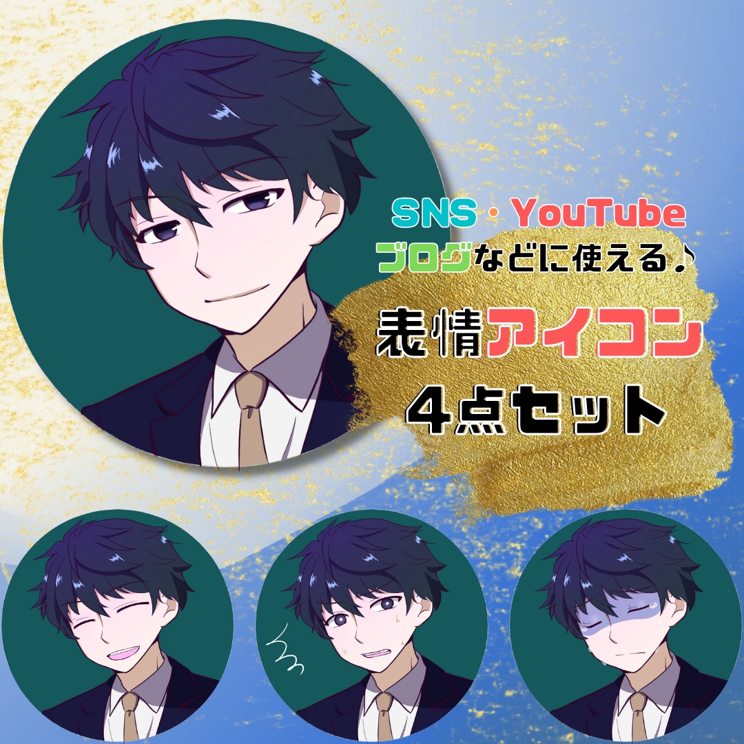 男性にオススメ♪アイコン表情4点セット描きます ビジネス副業に！SNSアイコンやブログ・YouTubeなどに イメージ1