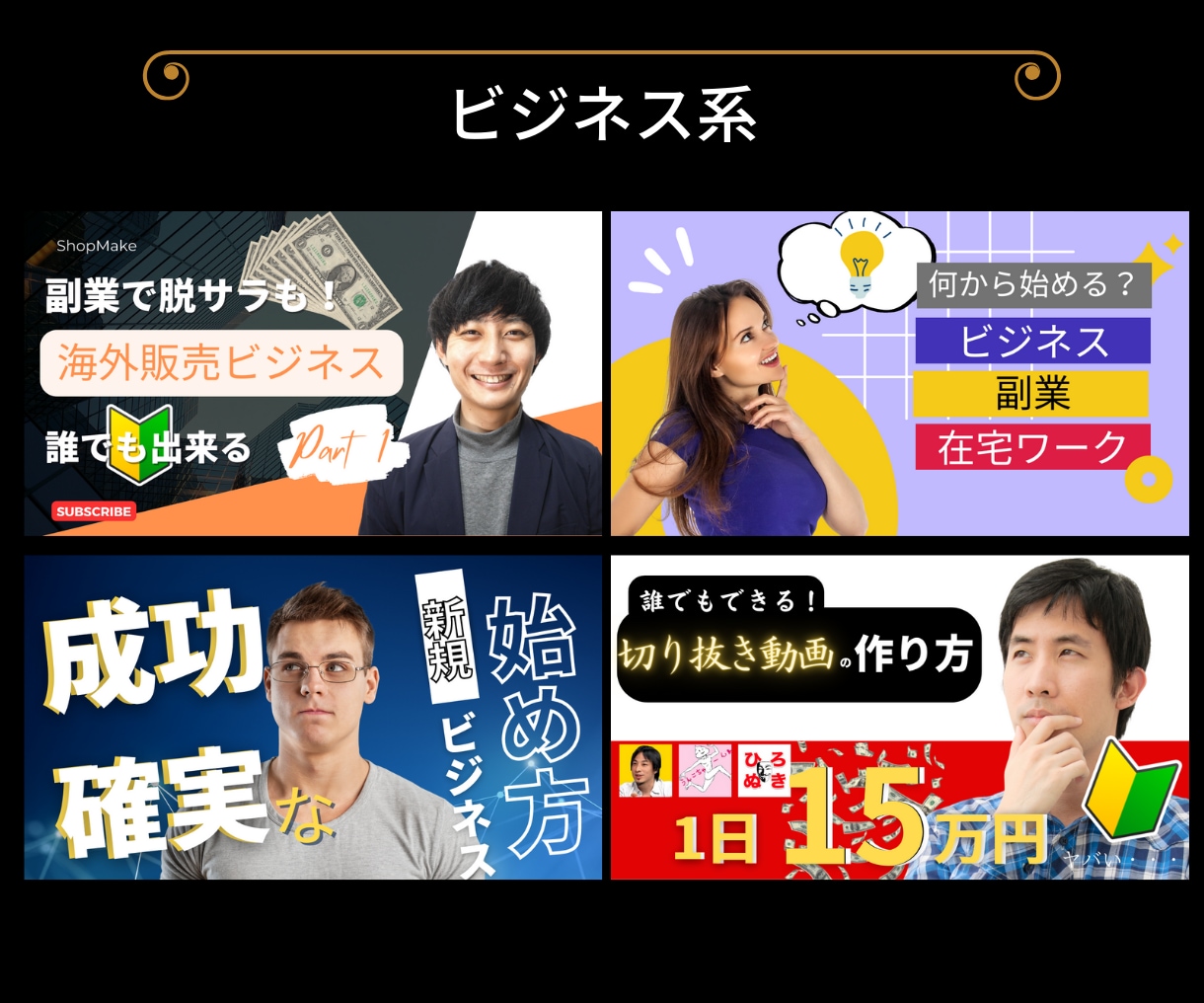 YouTubeサムネイル・バナー広告作成します Youtube・ネットショップで300枚以上の制作実績！！ イメージ5