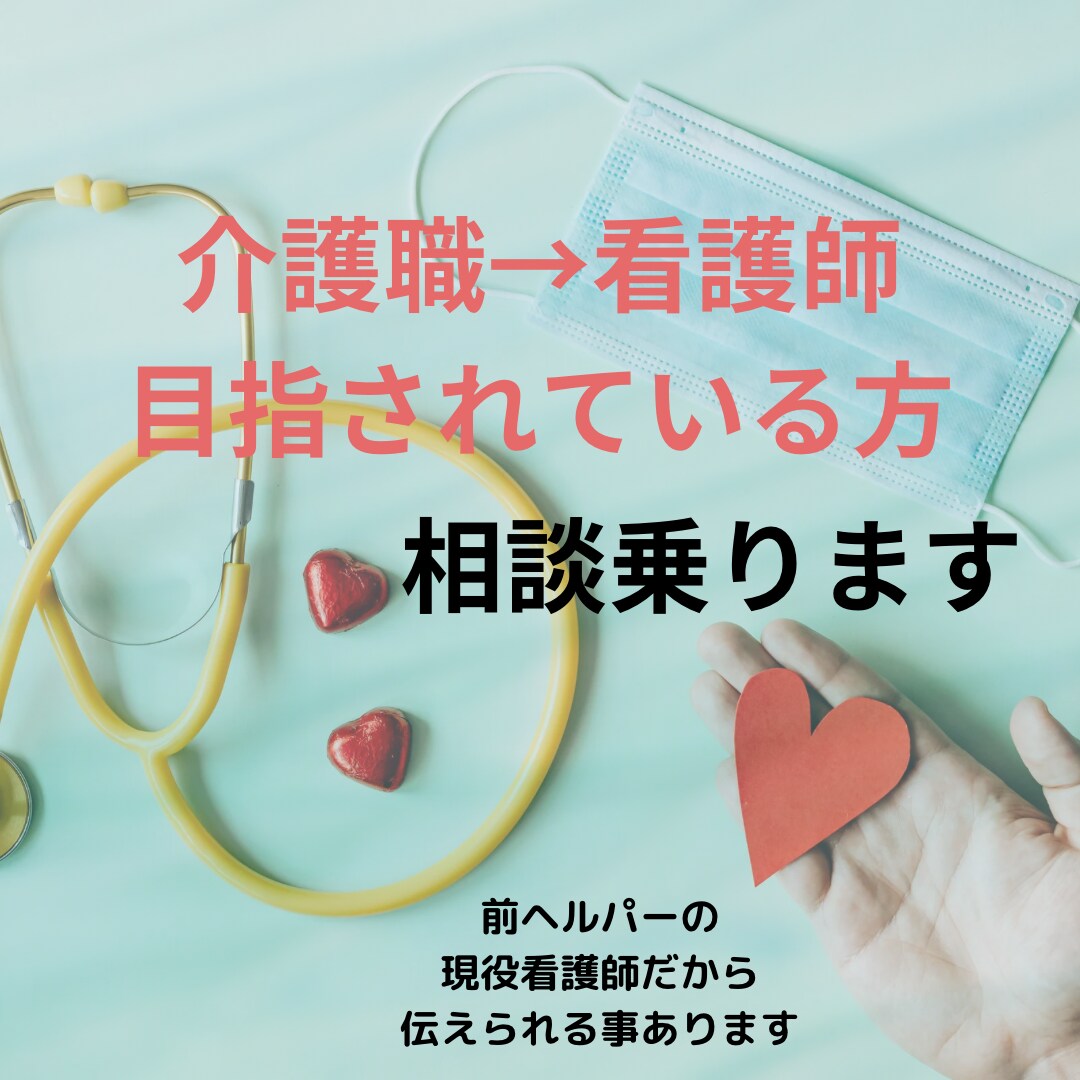 介護職から看護師を目指す方相談乗ります 9/30まで値下げ中。元ヘルパーから現役看護師が相談乗ります イメージ1