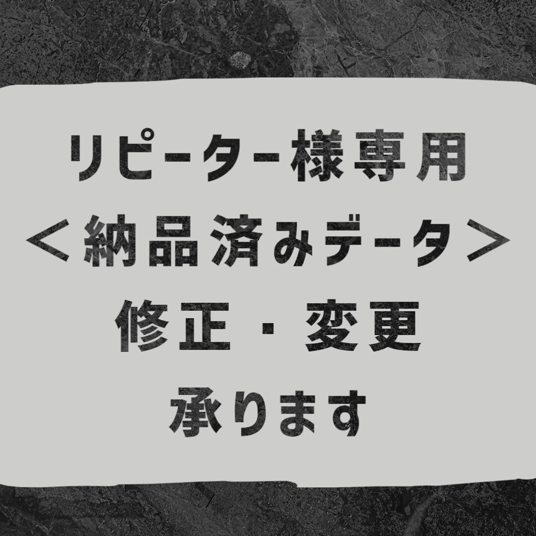 納品済データの修正承ります 【リピーター様専用】納品済みデータの修正を承ります イメージ1