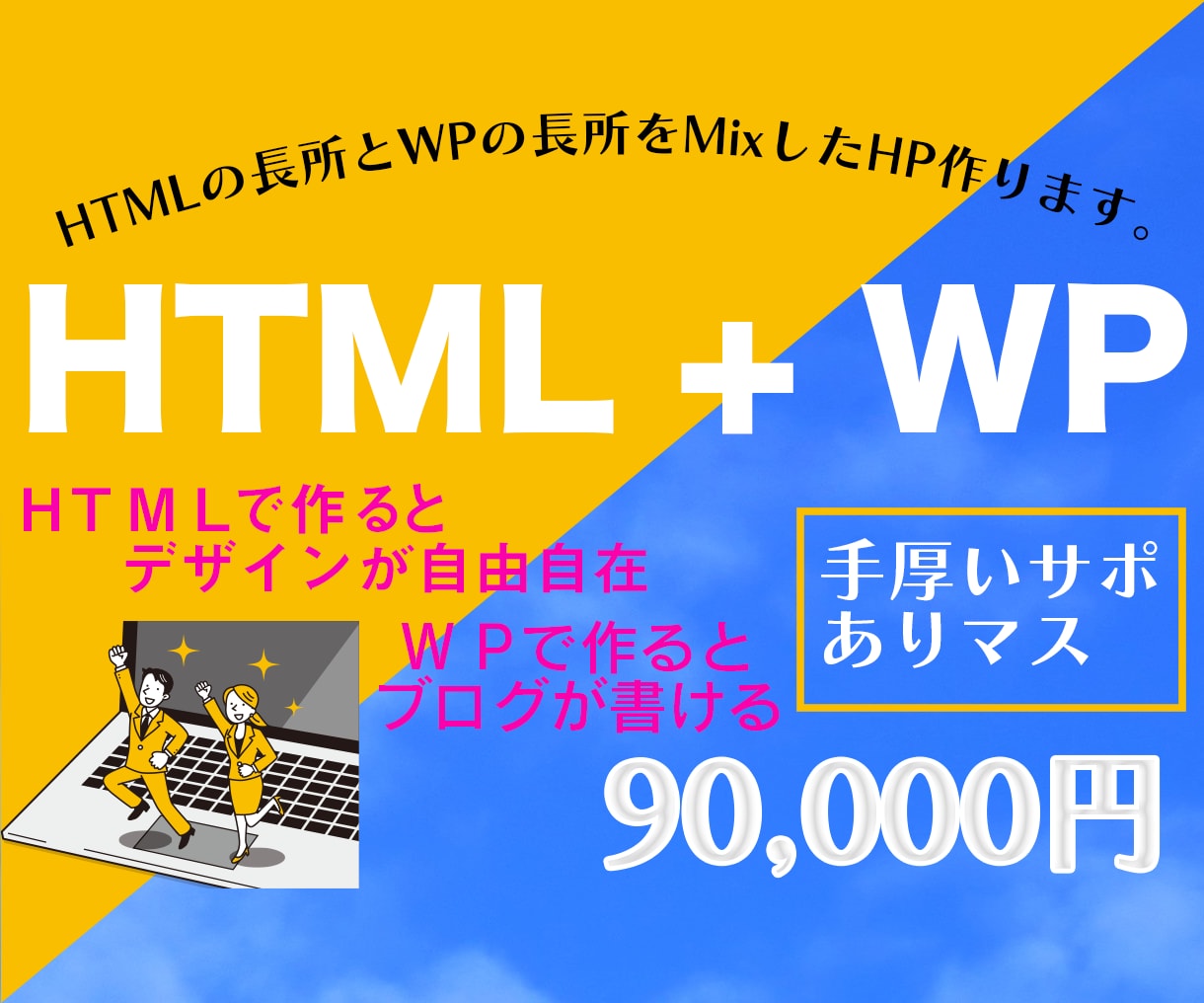 歴１０年以上！HTML製作したHPにブログつけます 安心のチーム（法人）が対応！ワードプレスオリジナルサイト！！ イメージ1