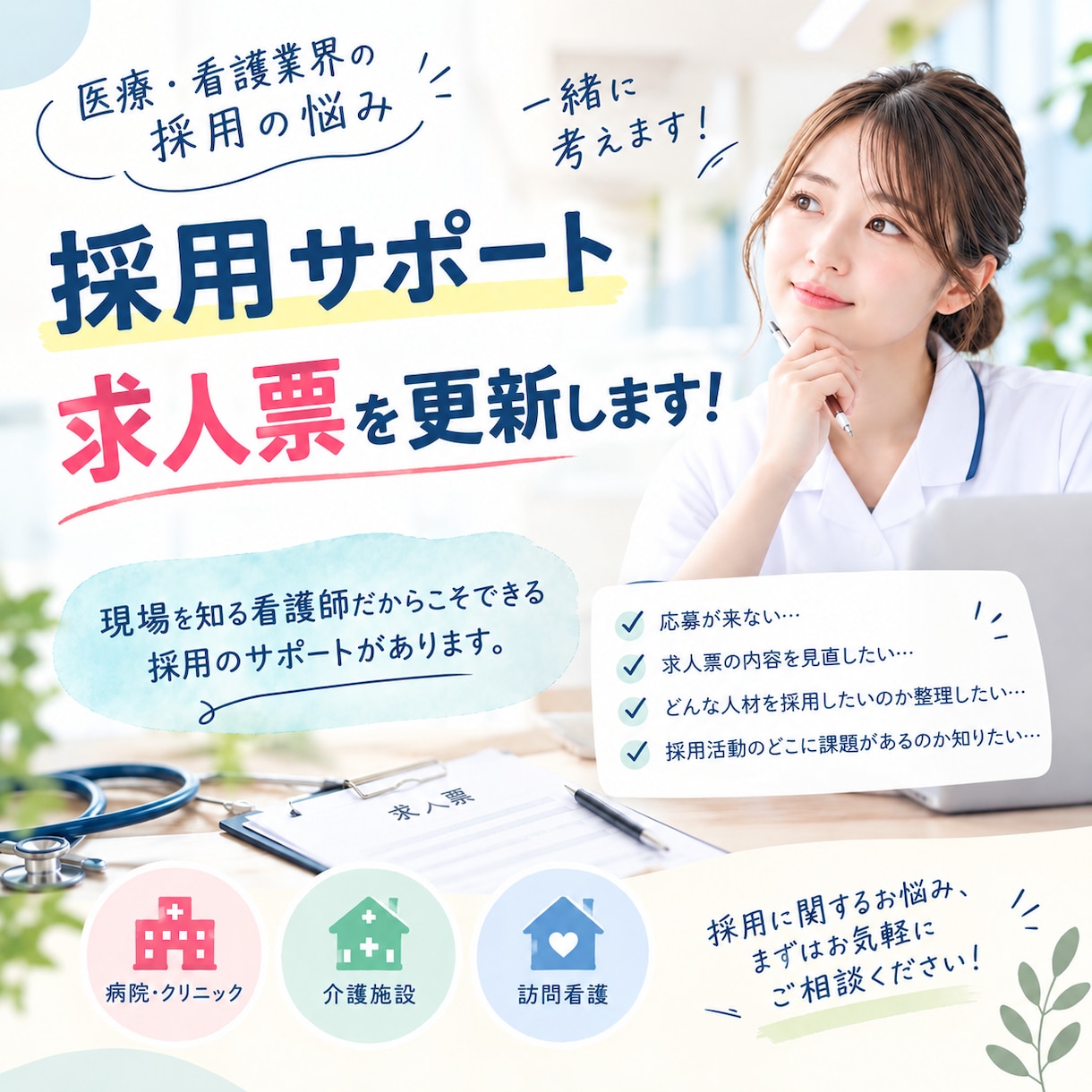 医療現場を見てきた看護師が採用サポートします 医療現場の求人票を看護師視点で修正、改善し応募される求人へ イメージ1
