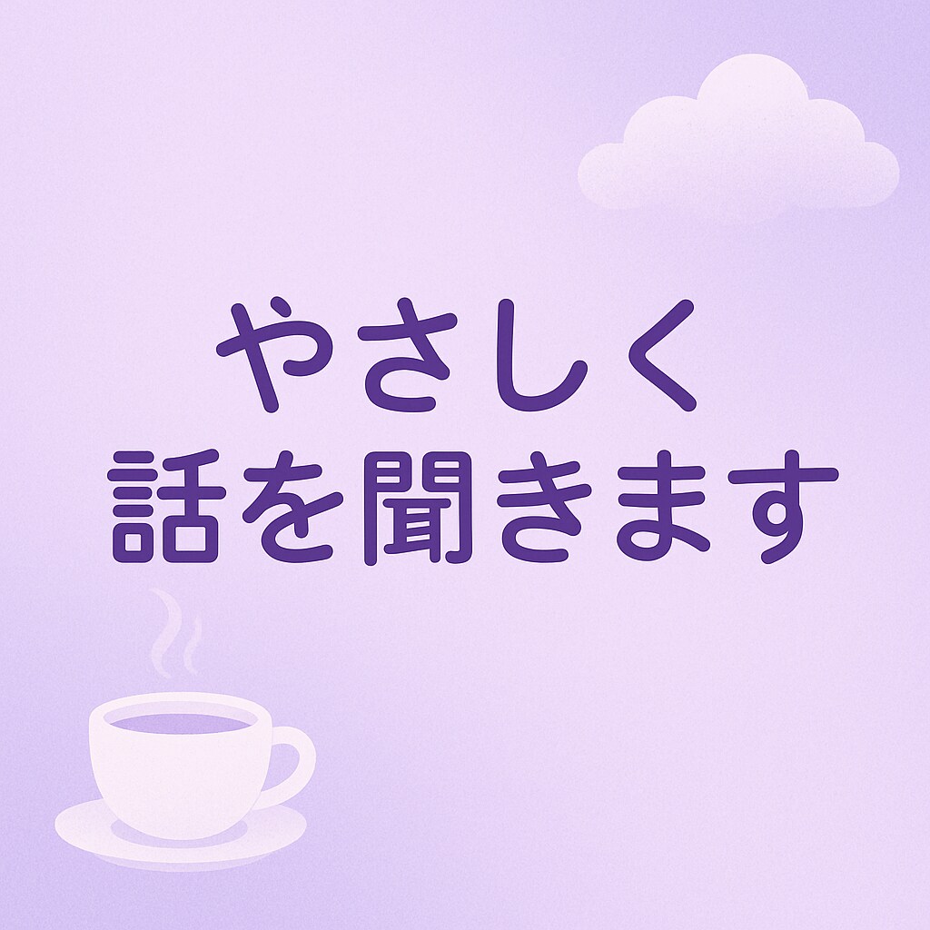 ゆるく話して心リセット。あいのが寄り添います ゆるく話して心リセット。あいのがあなたの話を聞きます。 イメージ1