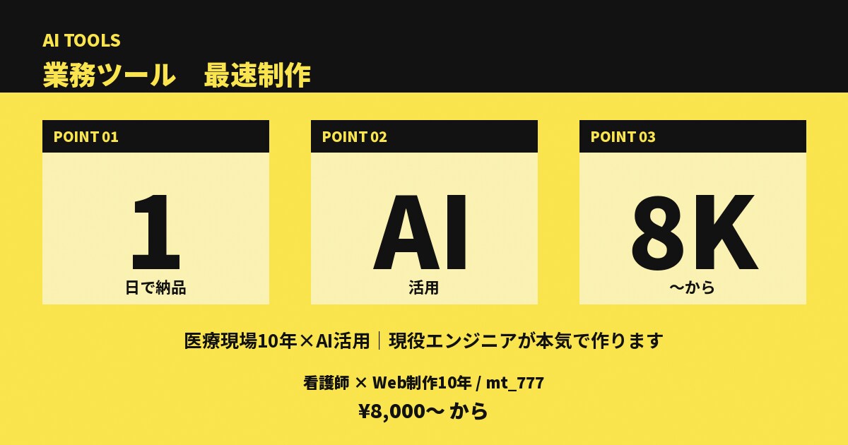 業務で必要なツールを最短1日で納品します 医療現場10年×AI活用｜現役エンジニアが本気で作ります イメージ6