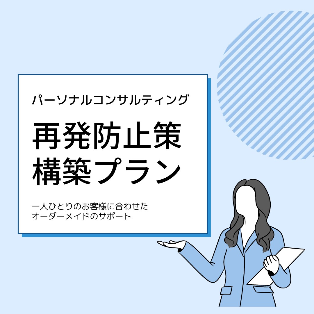 ひとりひとりの問題の再発防止策を構築します コスパのよいパーソナルコンサルティングです。 イメージ1