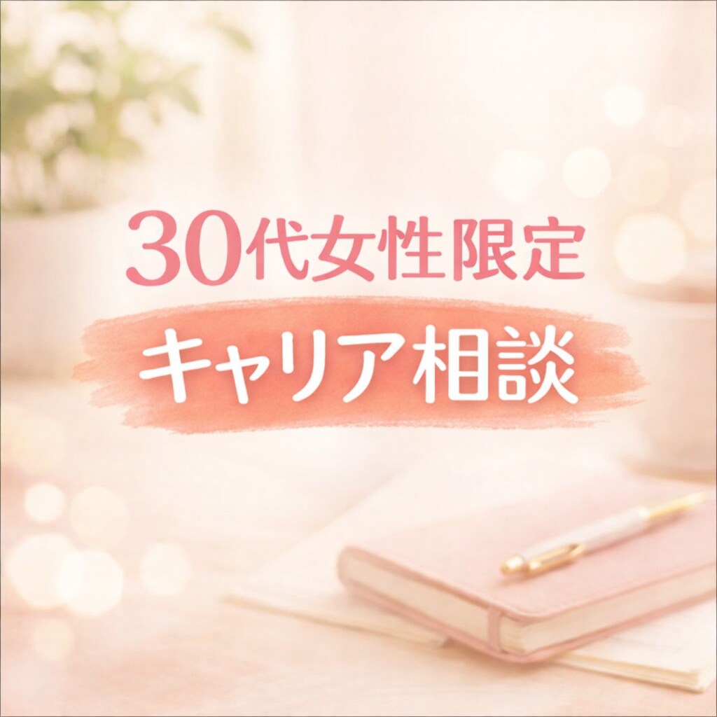 30代女性のキャリアの迷いを一緒に整理します 30代女性の「このままでいいの？」を一緒に整理します イメージ1