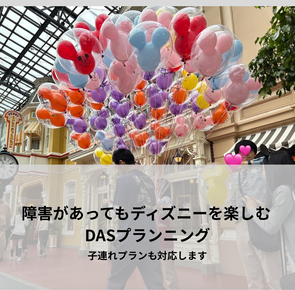 ディズニー障害DAS専用プランを作成します キャスト歴7年・年100日以上･4才2才子連れ･3世代も可能 イメージ1