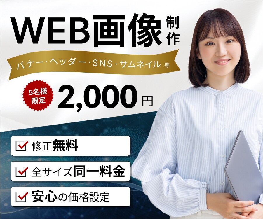 目にとまるWEB画像を制作します 総制作数400枚！クリックされるバナーを制作します！ イメージ1