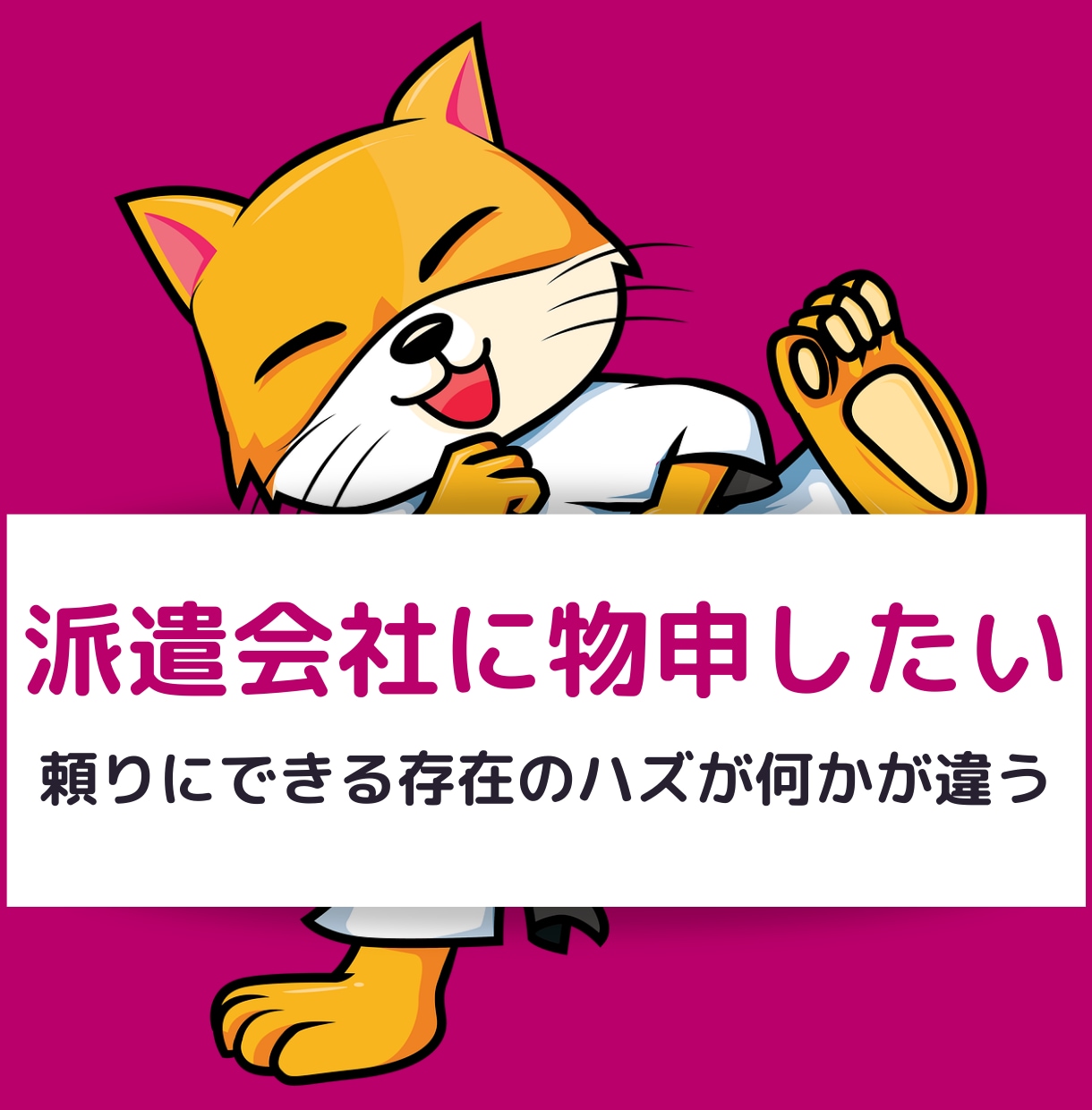 派遣会社に不信感⚡️もう振り回されない戦略立てます 派遣会社や担当営業へのストレス！派遣元に言えない話を聞きます イメージ3