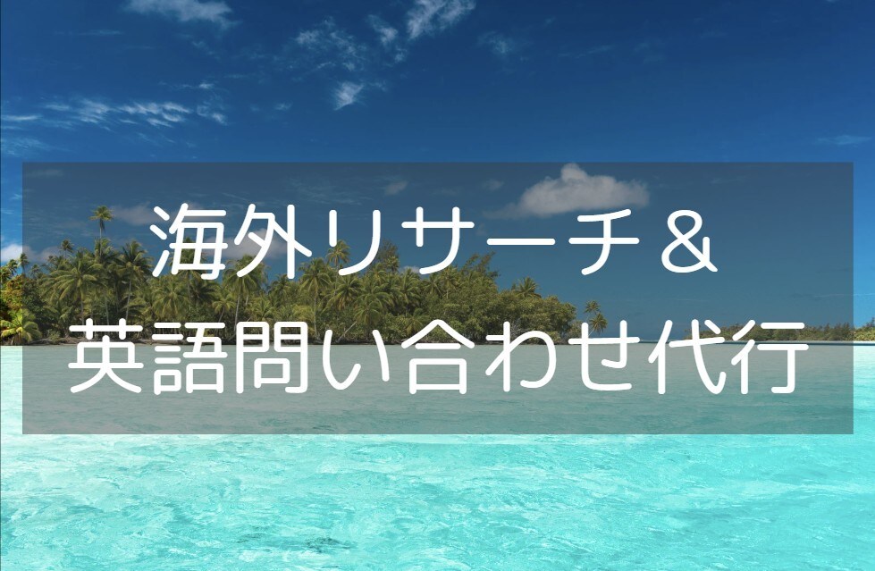 海外リサーチ＆英語問い合せ代行します 海外の情報収集や英語での問い合わせにお困りの方へ。 イメージ1
