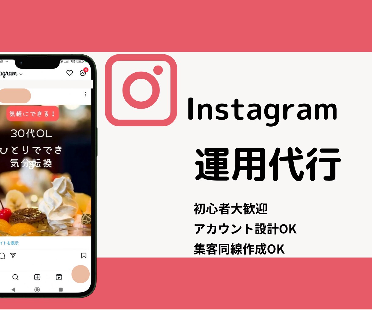 SNS集客に繋がる運用代行します 女性向けデザインにこだわりたい方お任せください イメージ1