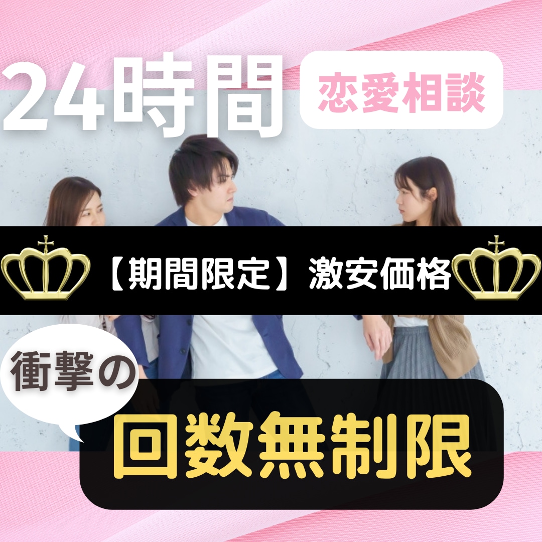 激安価格【残2名限定】驚愕の7日間恋愛相談乗ります あなたの隙間時間でお悩み解決しましょう！ イメージ1