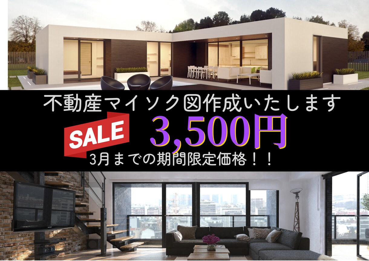 3月までの特別価格でマイソク図作成いたします １物件3,500円！見やすいマイソク図を作成します！ イメージ1