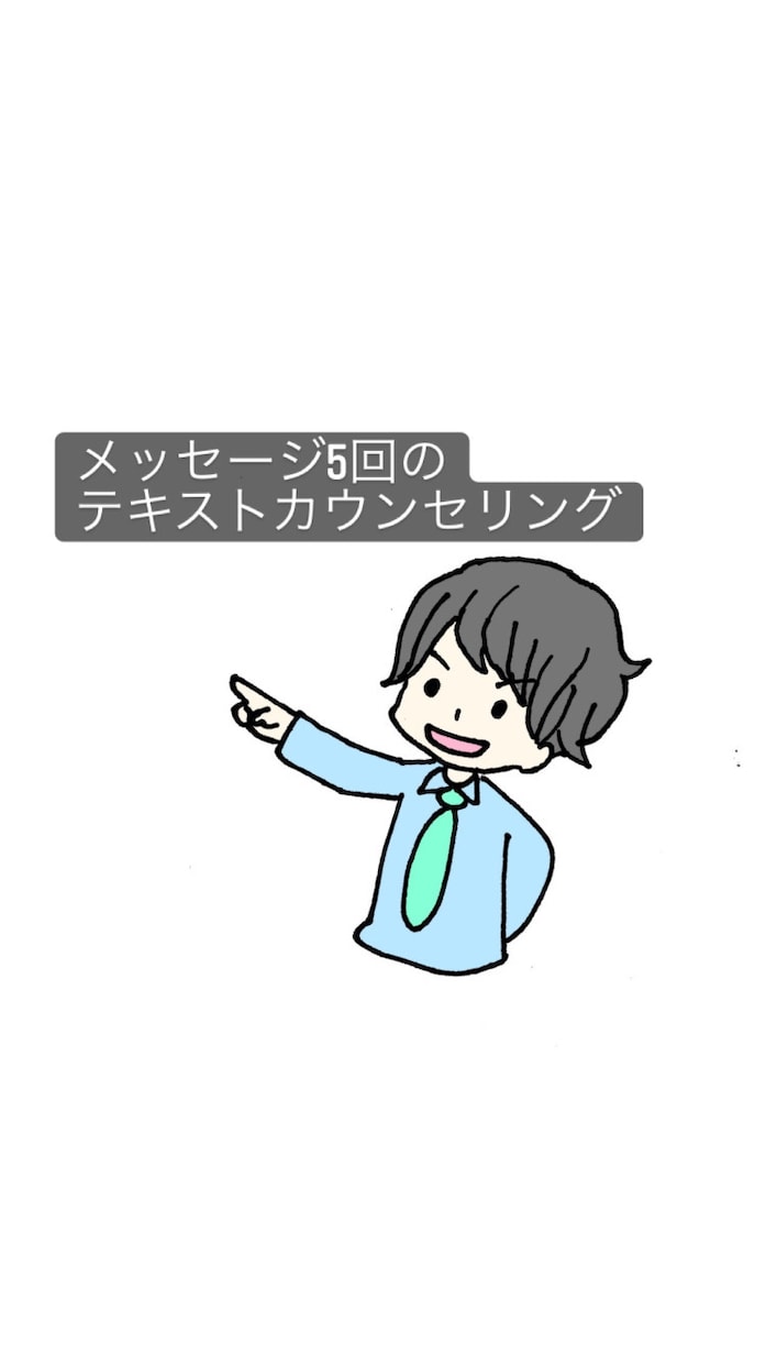 精神領域の専門家がお話しを聞きます メッセージ5回のテキストカウンセリング イメージ1