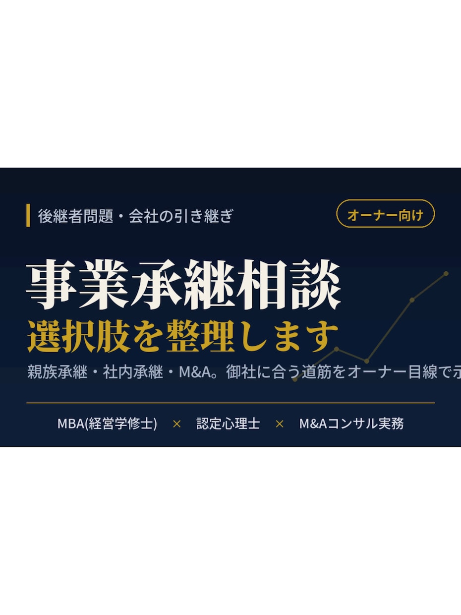 事業承継の進め方をオーナー目線で整理します ☆親族承継・社内承継・M&A／御社に合う道筋を示します！☆ イメージ1