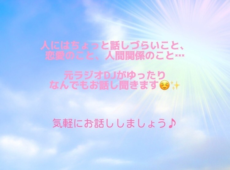 気楽にお話ししましょう♪どんなお話にも寄り添います ちょっと人には話しづらいこと、恋愛のこと…なんでも聞きます♪ イメージ1