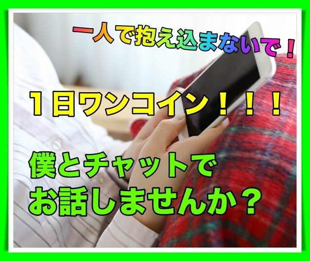1日ワンコイン♪1人で抱え込まないで！寄り添います 僕とチャットでお話しませんか? イメージ1
