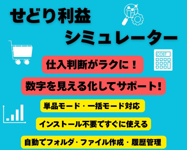 せどり利益シミュレーター！仕入判断をサポートします 数字を見える化して仕入判断をラクに イメージ1
