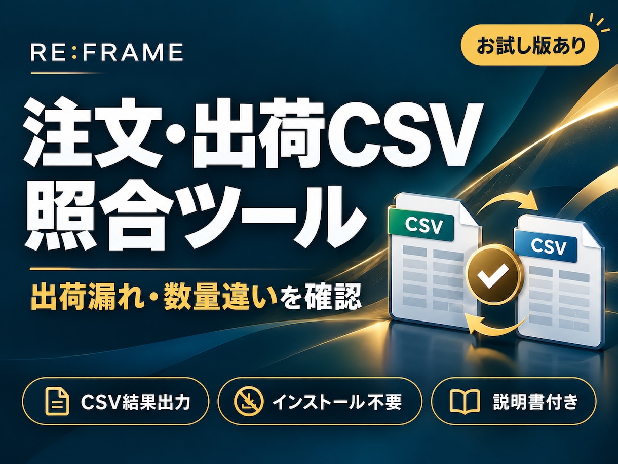 注文と出荷のCSV照合ツールを提供します 出荷漏れ・数量違い・重複を一覧化。説明書付き イメージ1