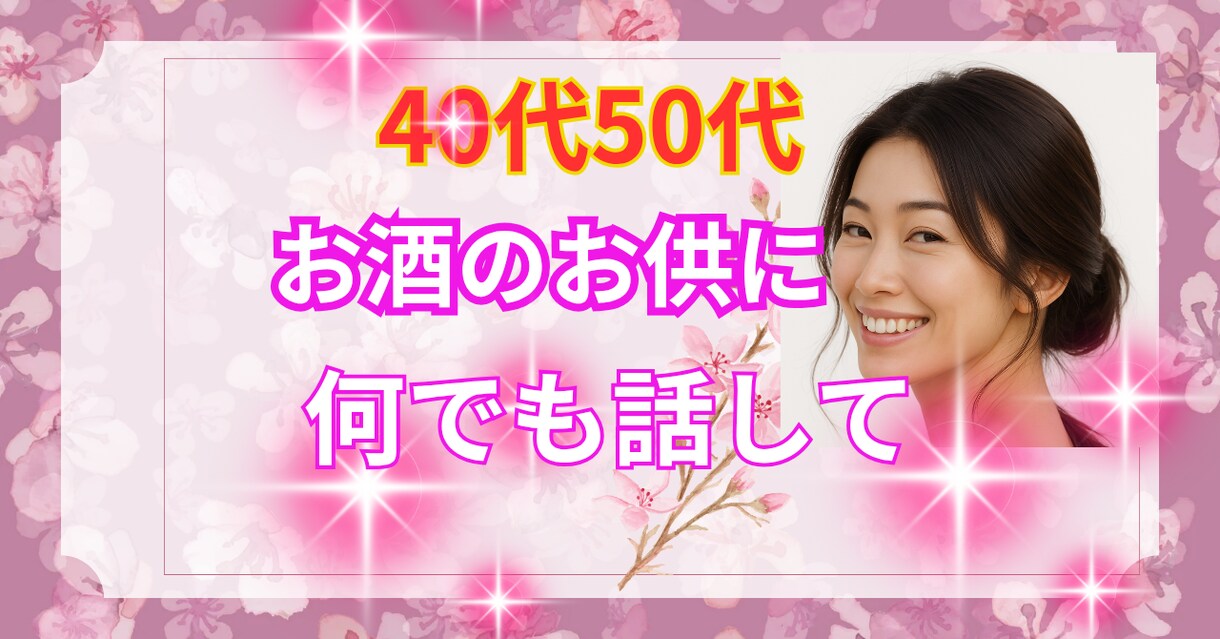 飲みながら話したいあなたと飲み友達になります ♡愚痴 悩み 話しませんか♡恋愛/不安/モヤモヤ/自慢 イメージ1