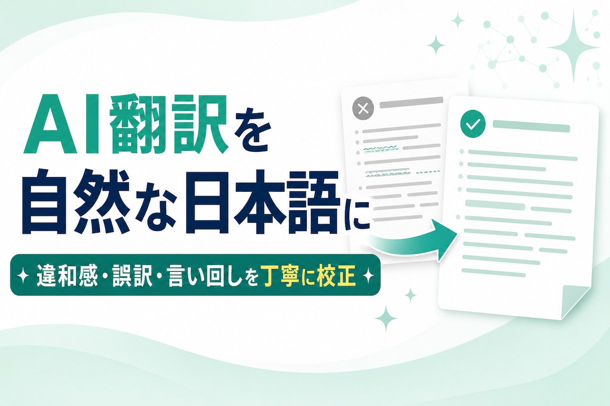 AI翻訳の日本語を自然な文章に校正します 中国語原文と照合し違和感・誤訳・言い回しを修正 イメージ1