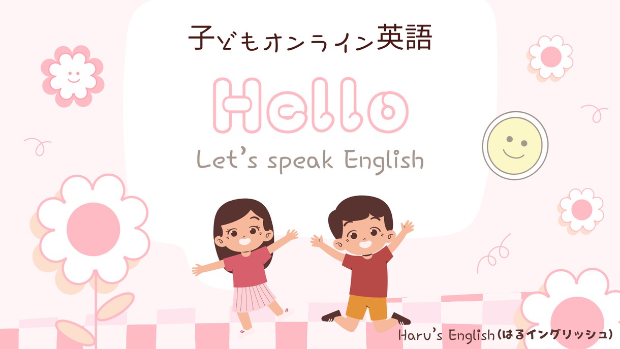 画面に映らなくてOK♡子どもオンライン英語教えます 保育園での実績あり！英語嫌いのお子さんママにも好評価♡ イメージ1