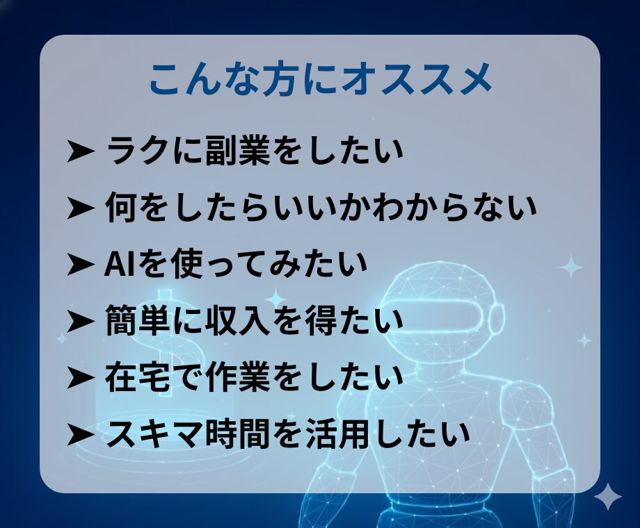 簡単㊙副業｜スキルゼロでも放置で収益を作れます AI×自動化×在宅！初心者も放置でOK！ イメージ3