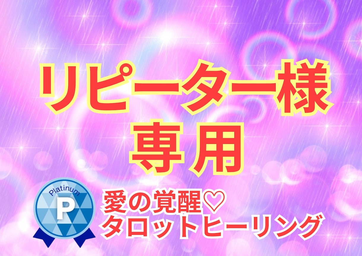 リピーター様用★愛の覚醒タロット♡人生総合占います タロット占いヒーリング♡人生総合♡恋愛・仕事・お金・人間関係 イメージ1