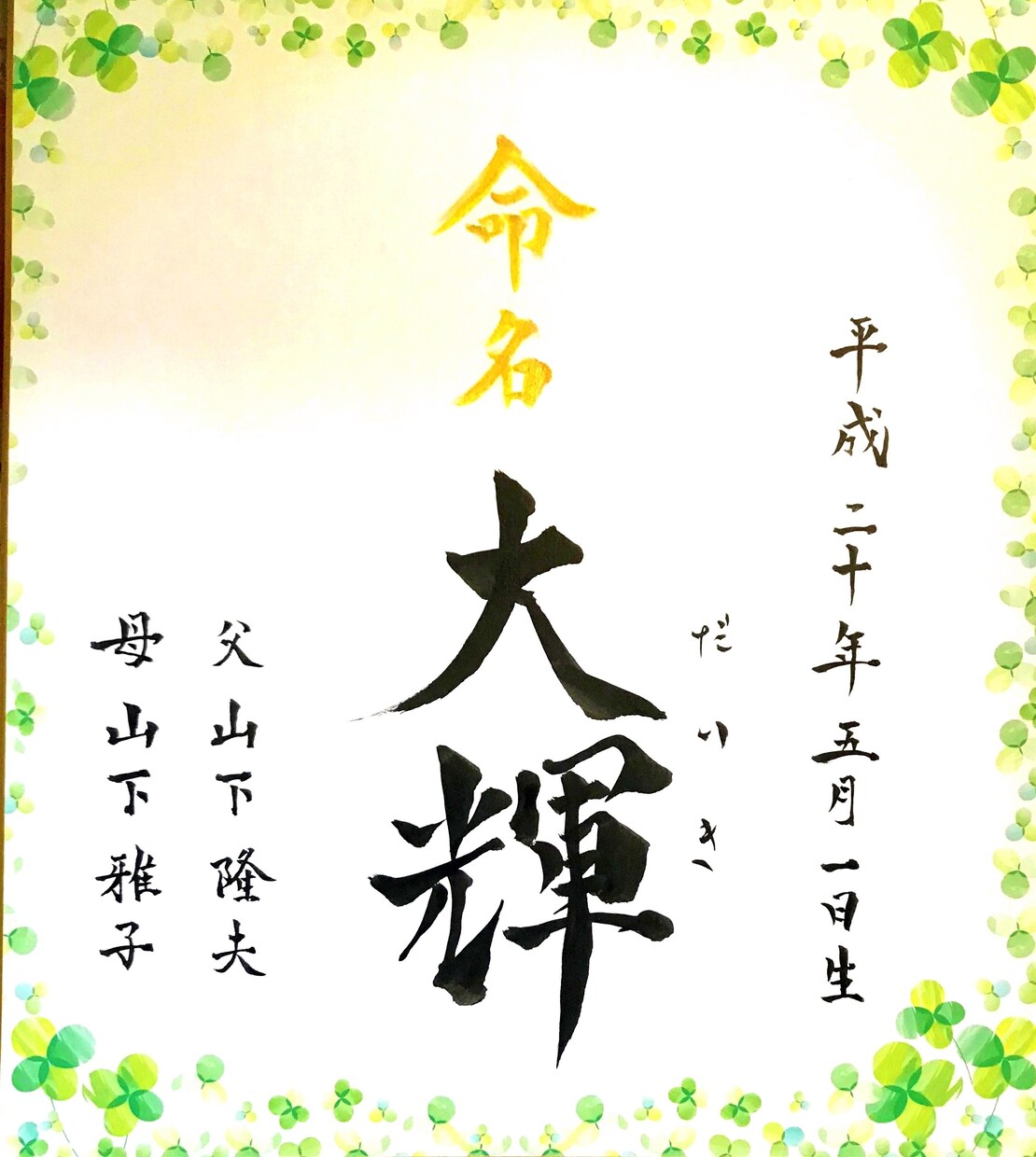 あなたの大切なお子様の命名書を筆耕致します あなたのお子様の命名を心を込めて書かせて頂きます！ イメージ4