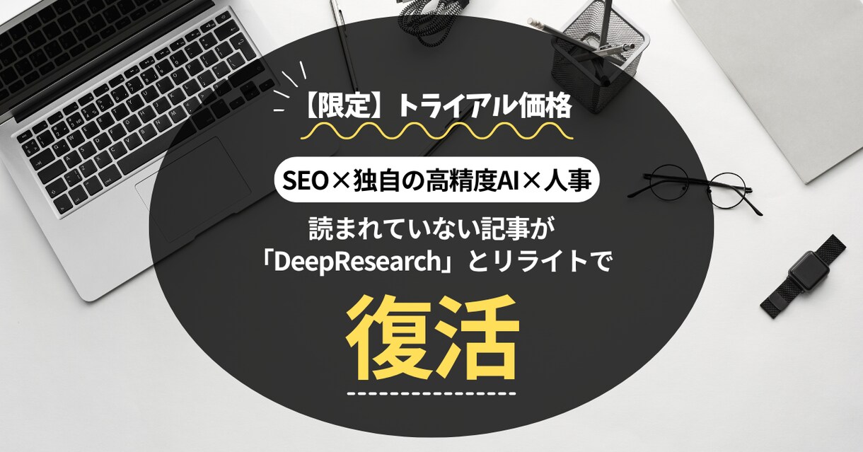 10枠限定｜最先端技術でSEO記事のリライトします 【独自の高精度AI×プロ編集×人事】で唯一無二のクオリティ イメージ1