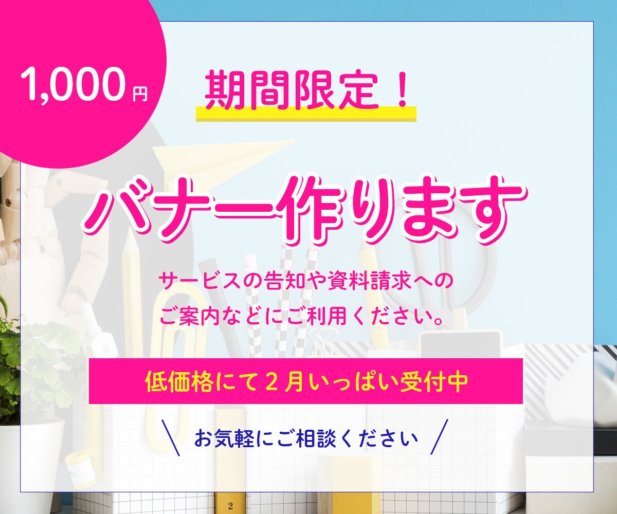 各種バナーの制作を承ります クリックされやすい、女性デザイナーが作るバナー イメージ1