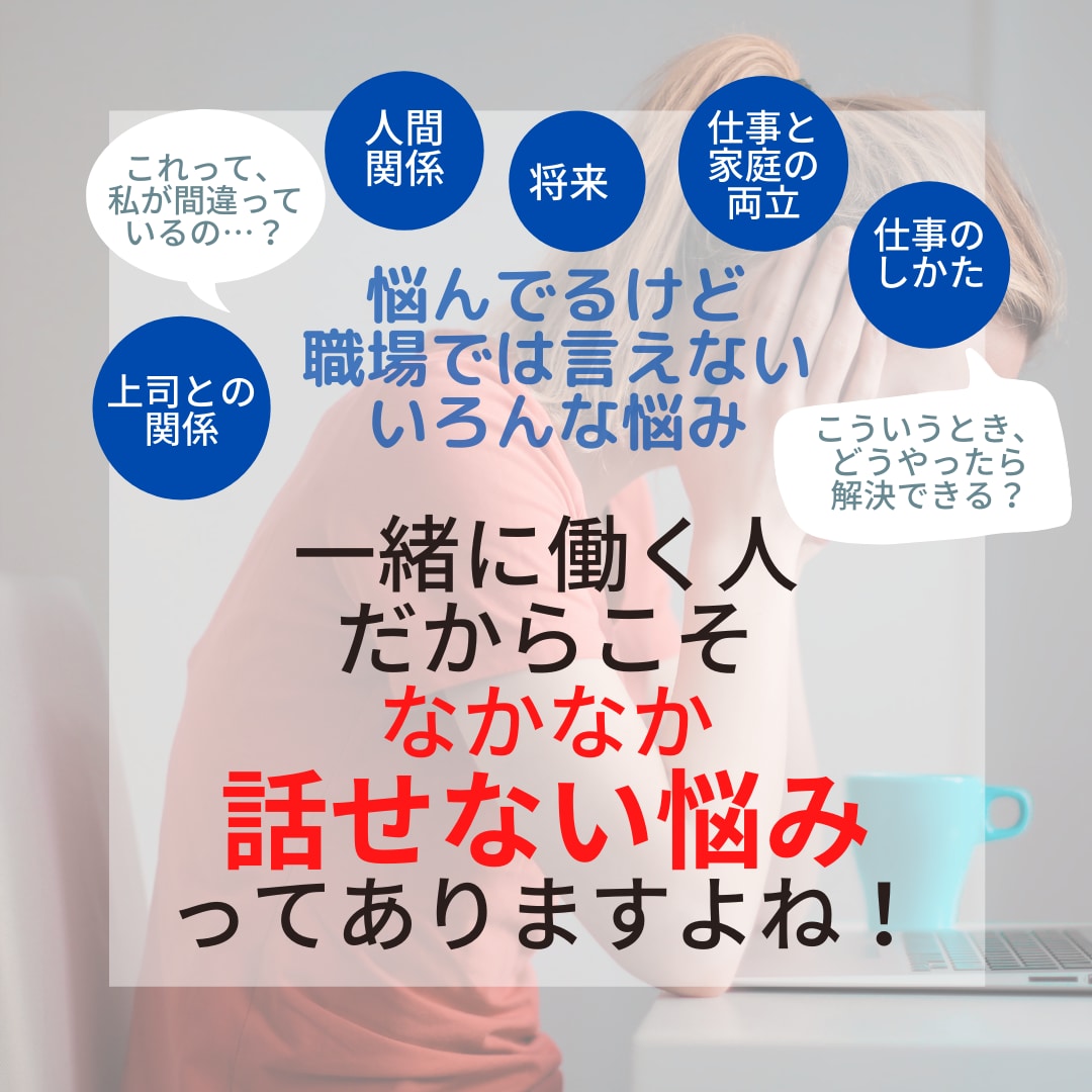 介護施設で働くお悩み、お聞きします 悩む前にご相談下さい。あなたの力になります！ イメージ2