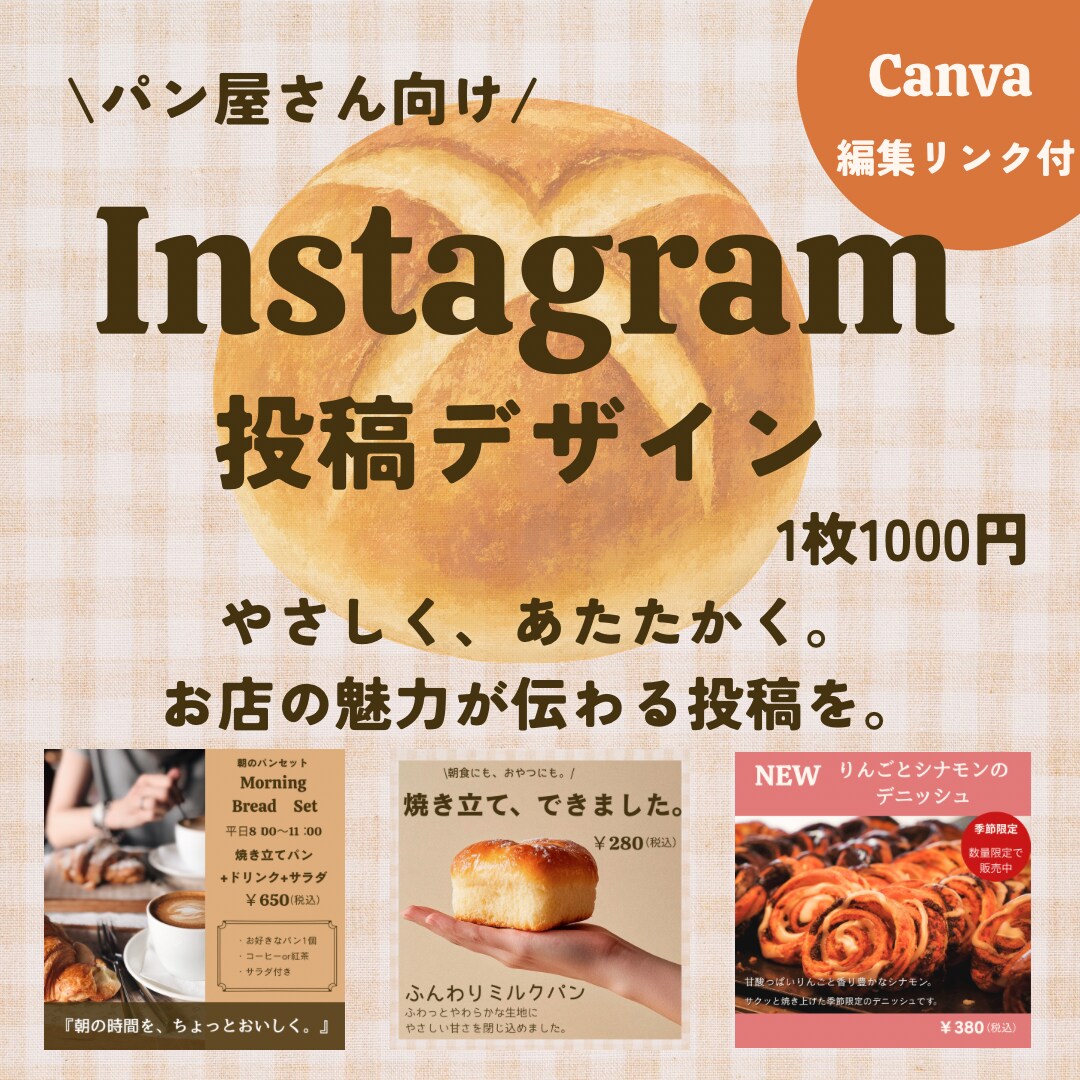パンの魅力が伝わるInstagram投稿作ります Canva編集リンク付きで、投稿を自由に編集できます イメージ1