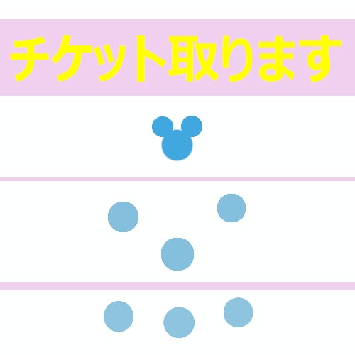 ディズニーチケット争奪戦代行します 【水曜14時】あなたの代わりにチケット取ります♡ イメージ1