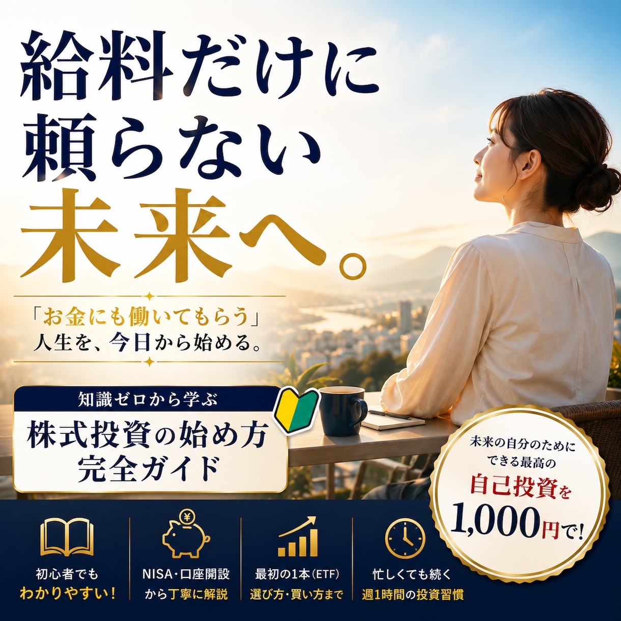 初心者でも安心！株式投資の始め方を完全解説します 給料だけに頼らない未来へ｜投資の最初の1冊 イメージ1
