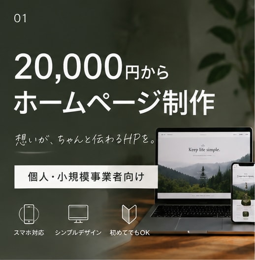 個人・小規模事業向けのホームページを制作します 低価格でも、ちゃんと伝わるHPを。 イメージ1