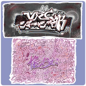 キャッチ―なグラフィティロゴを制作します 一目で強烈にアピール可能！デジタルグラフィティ イメージ2