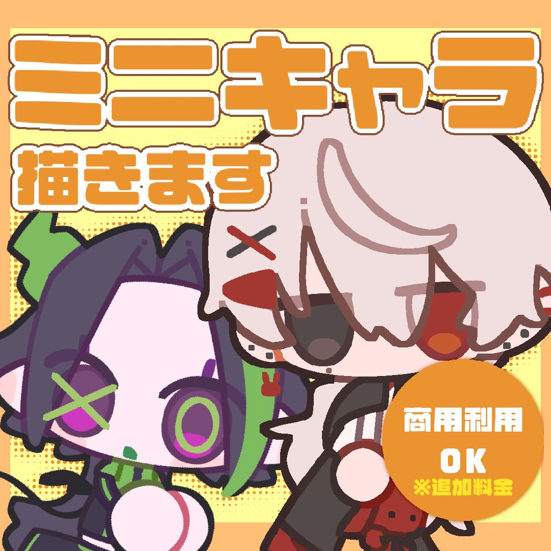 ミニキャライラストを描きます あなたのオリジナルキャラクターをポップで可愛いミニキャラに！ イメージ1
