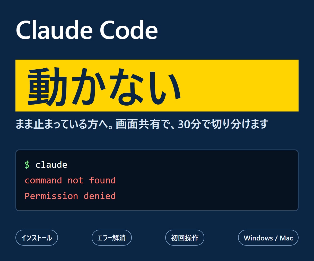 Claude Codeの詰まりどころ解決します インストールやエラーで止まっている方へ、画面共有で一緒に解消 イメージ1