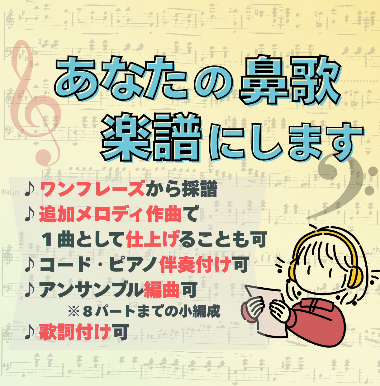 鼻歌を耳コピ/採譜/編曲して1曲の楽譜に仕上げます メロディは思いつくけど楽譜が書けない方へ。音大卒ママが対応◎ イメージ1