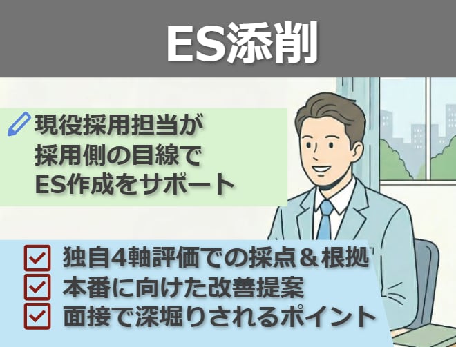 現役採用担当が就活ESを採点・添削します ES添削｜理系/文系/院生｜大手対策｜書類通過率UP イメージ1