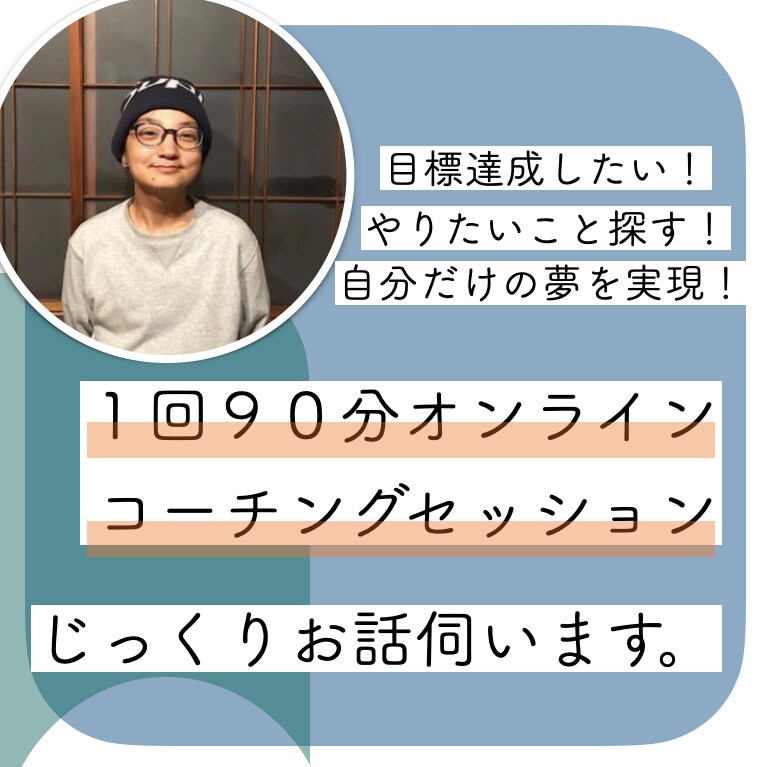 あなたのやりたいことを一緒に探します やりたいを見つけて今を変えたい人のための相談室 イメージ1