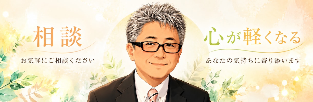 心が軽くなるまで優しくお話を伺います 話すだけでも大丈夫。安心してお話しください。 イメージ1