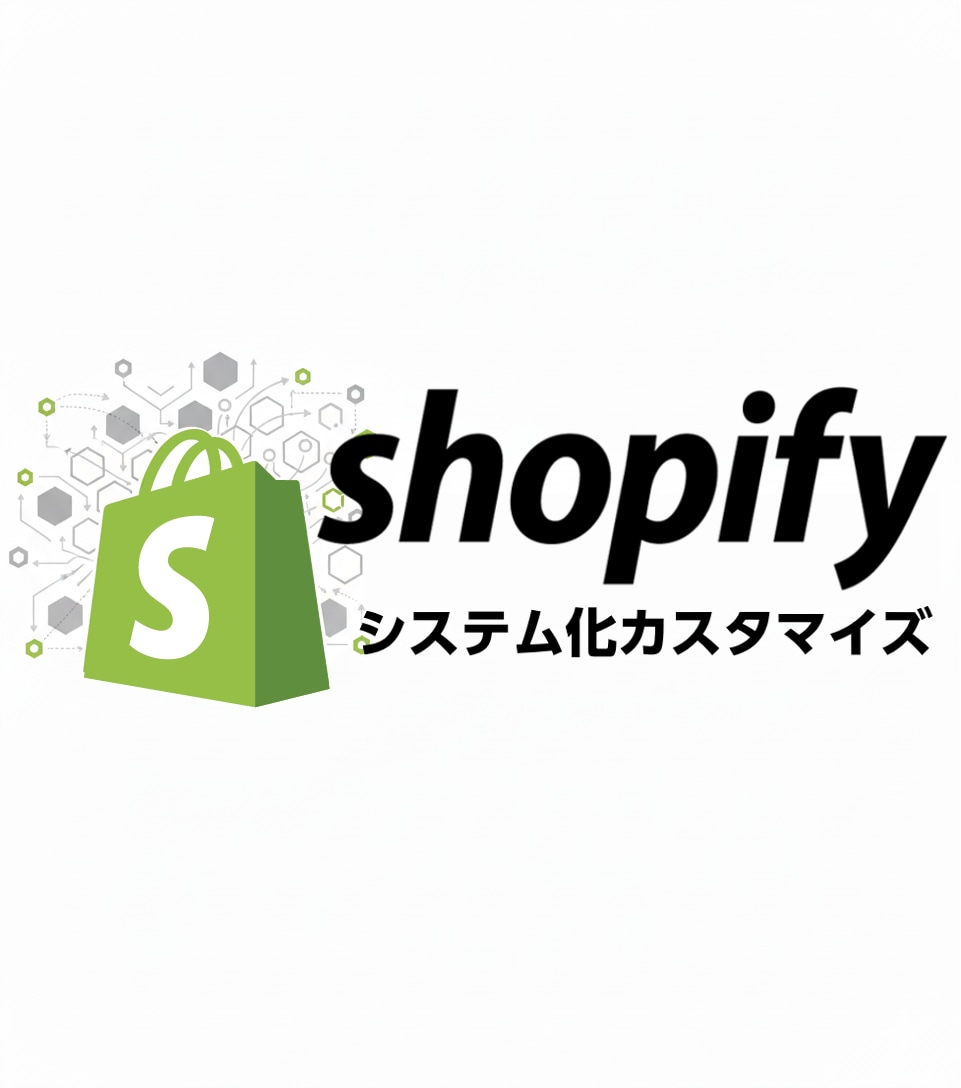 Shopifyストアを御社独自効率のシステム化ます スマレジ連携アプリ開発者が貴ストアをハイテク柔軟カスタマイズ イメージ1