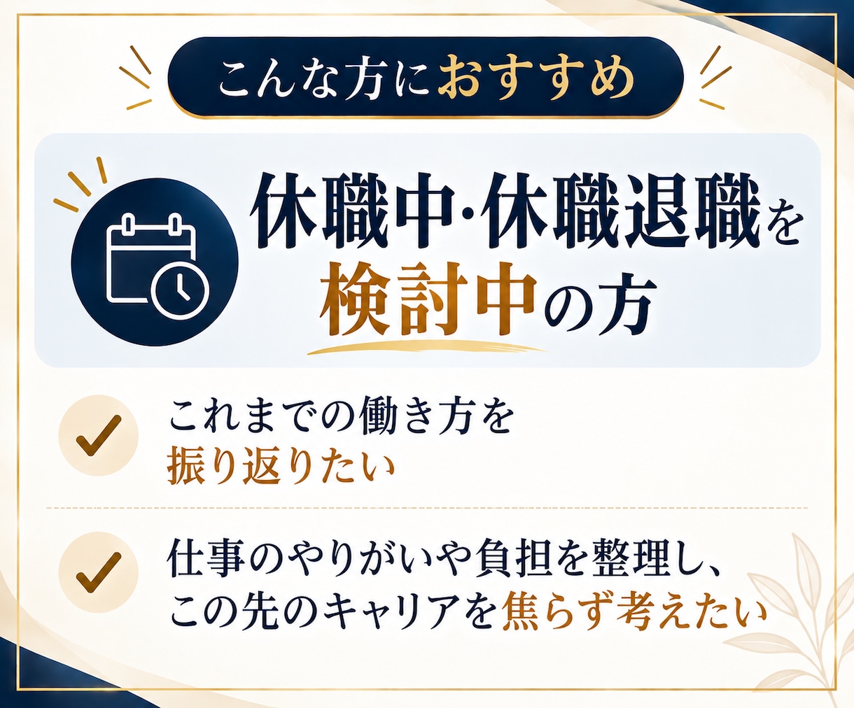 女性限定｜納得できるキャリア選択を支援します 復職/転職/独立/起業/休職/家庭との両立/働き方のお悩み イメージ7