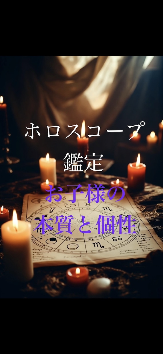 お子様の個性、本質を知るお手伝いをします 西洋占星術のホロスコープで占います イメージ1
